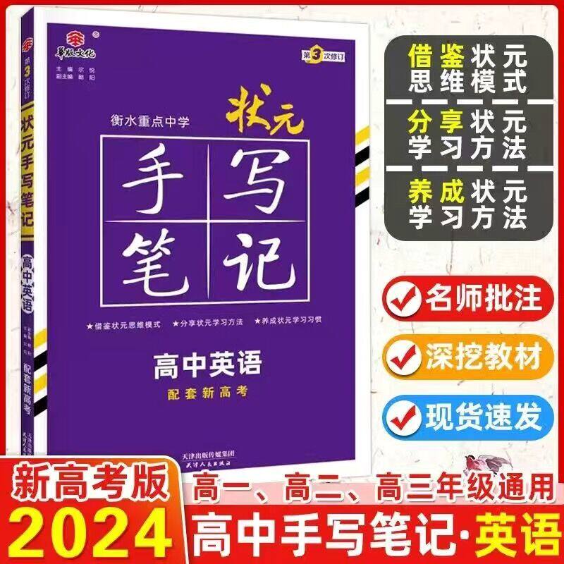 英语 衡水重点中学状元手写笔记 高中通用学霸提分笔记高一高二高三