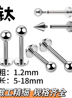 【G23】钛圆球平底内牙唇钉 唇环 酒窝钉 唇侧钉 简约耳骨钉 耳钉