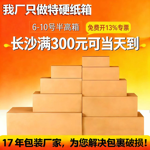 长沙纸箱包装特硬半高纸箱6-10号