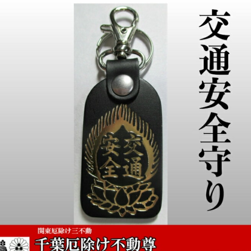 真皮交通安全御守出入平安钥匙扣