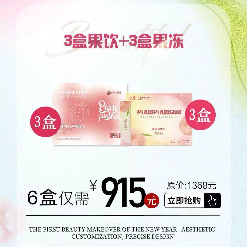 包邮微商同款正品片片嗖酵素饮胶原蜜桃冻套餐