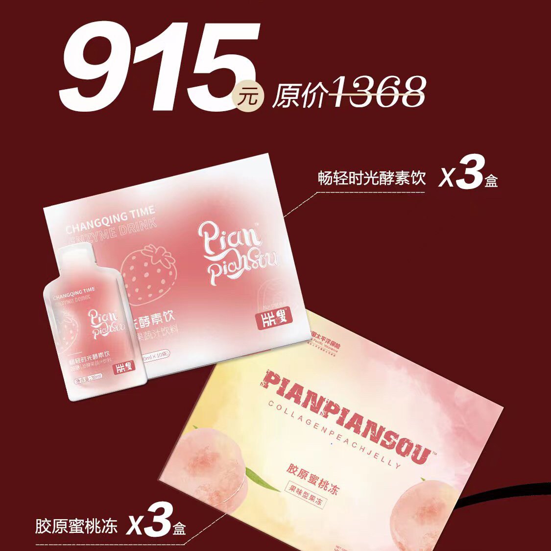 微商同款正品包邮片片嗖酵素饮加片片嗖胶原蜜桃冻果冻套餐
