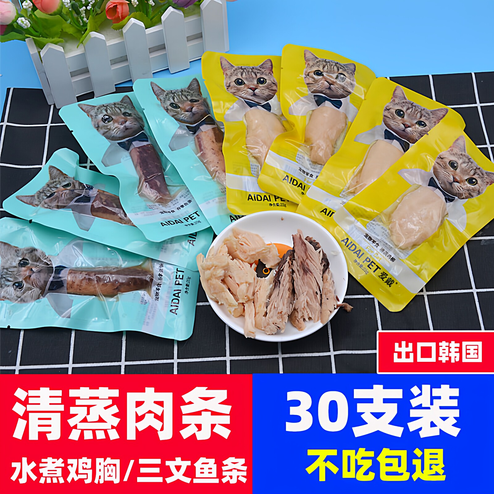 韩国出口爱戴猫咪宠物零食鸡肉吞拿鱼水煮鸡胸肉条30只营养肉干