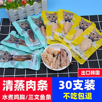 韩国出口爱戴猫咪宠物零食鸡肉吞拿鱼水煮鸡胸肉条30只营养肉干