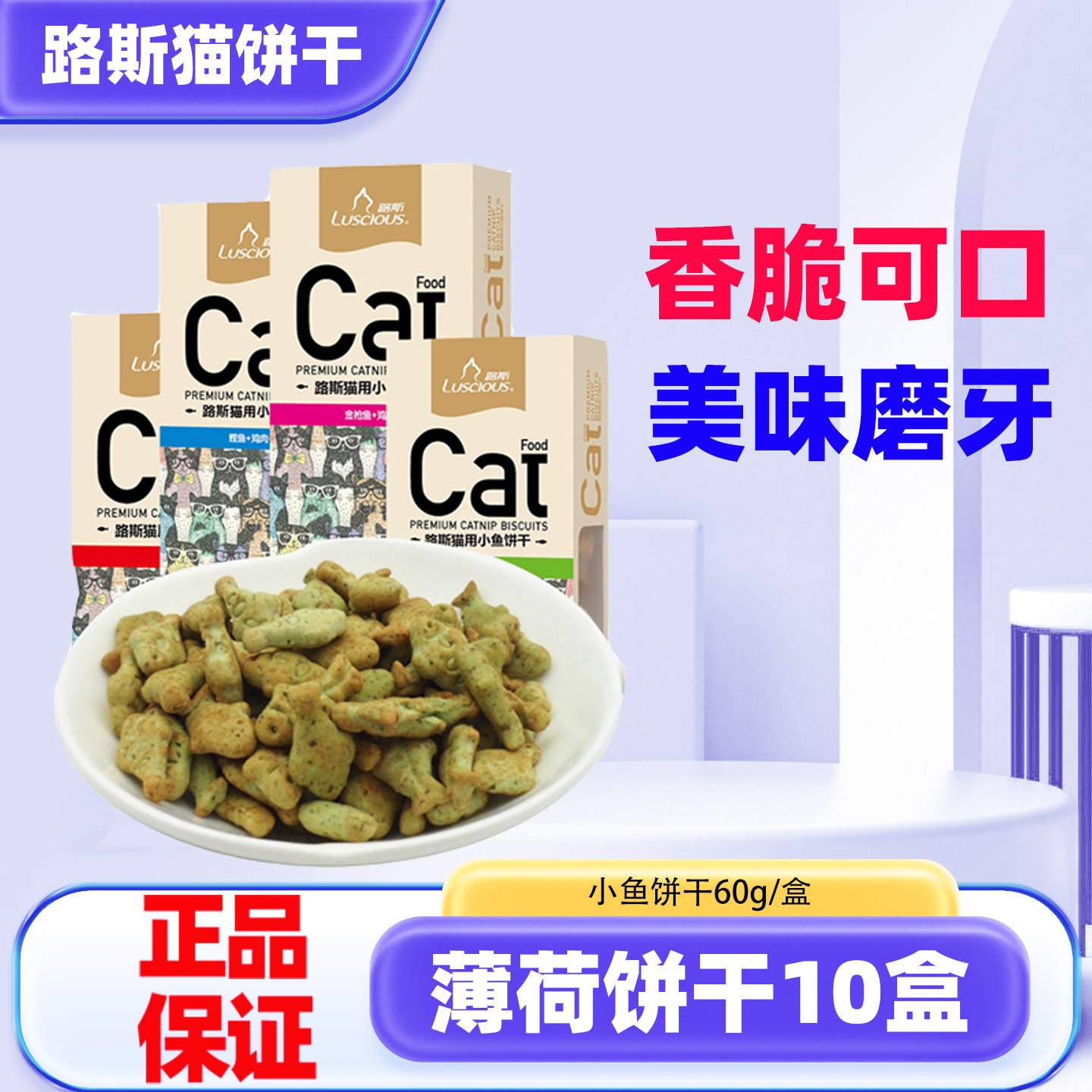 猫薄荷宠物零食路斯洁齿小鱼饼干