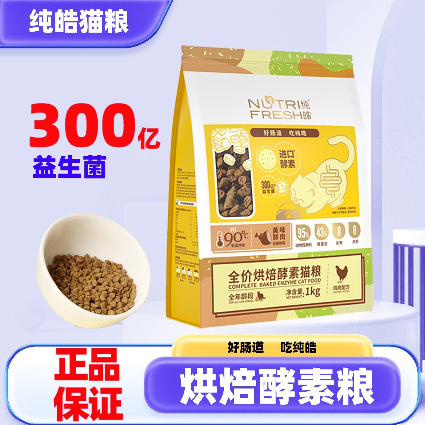 纯皓全价烘焙酵素猫粮低温烘焙