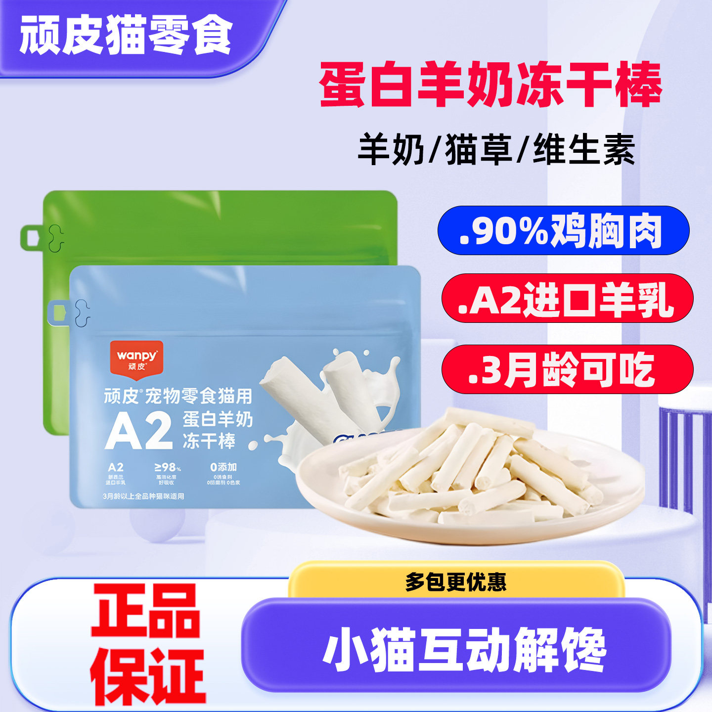 Wanpy顽皮蛋白羊乳冻干棒成幼猫通用训练互动奖励宠物零食羊奶棒,宠物/宠物食品及用品,猫冻干零食,淘宝优惠券,粉丝福利购,淘宝优惠卷