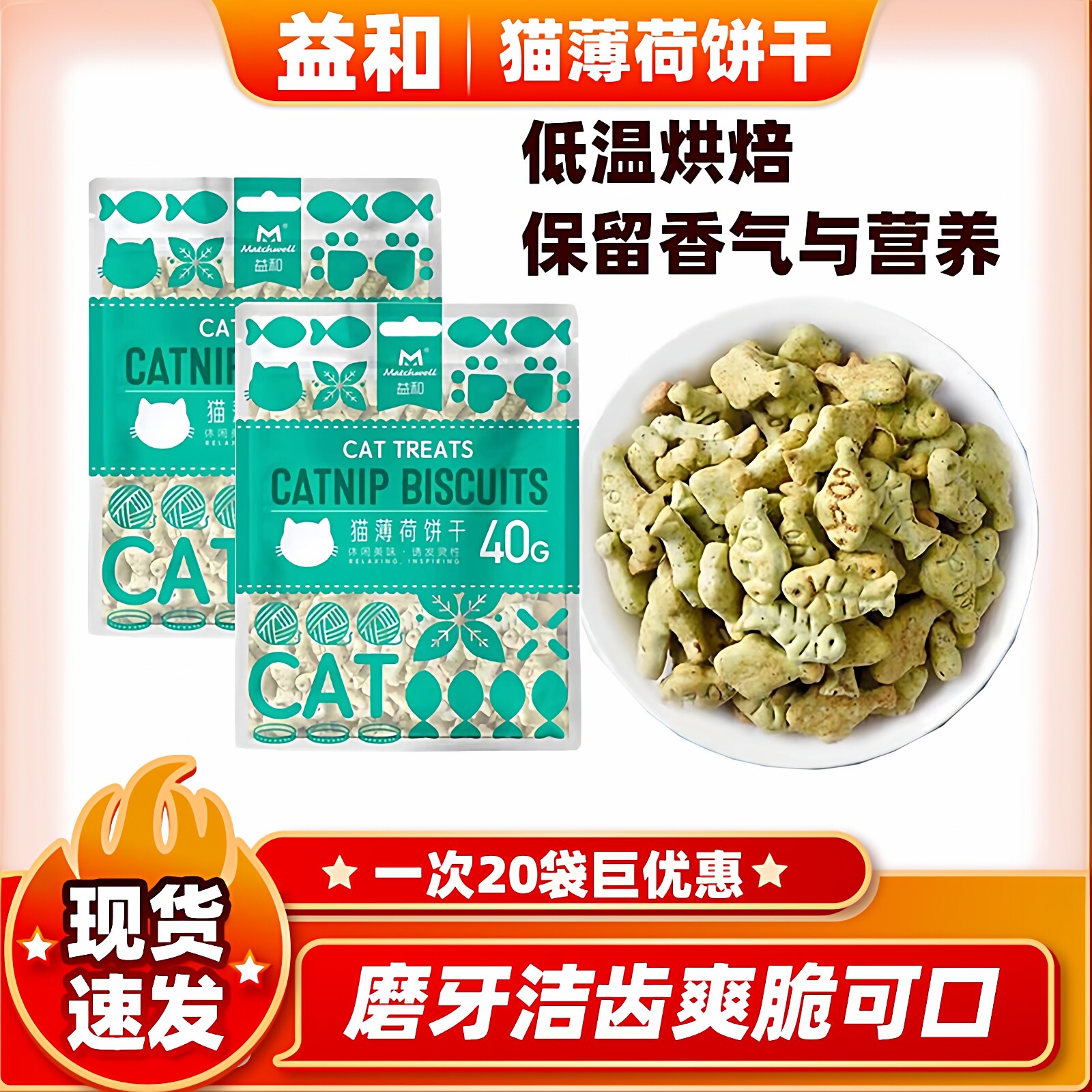 益和猫薄荷饼干洁齿去毛球零食图片