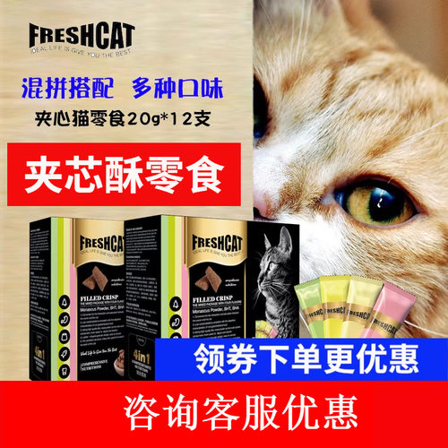 freshcat夹心酥猫零食20g*12支