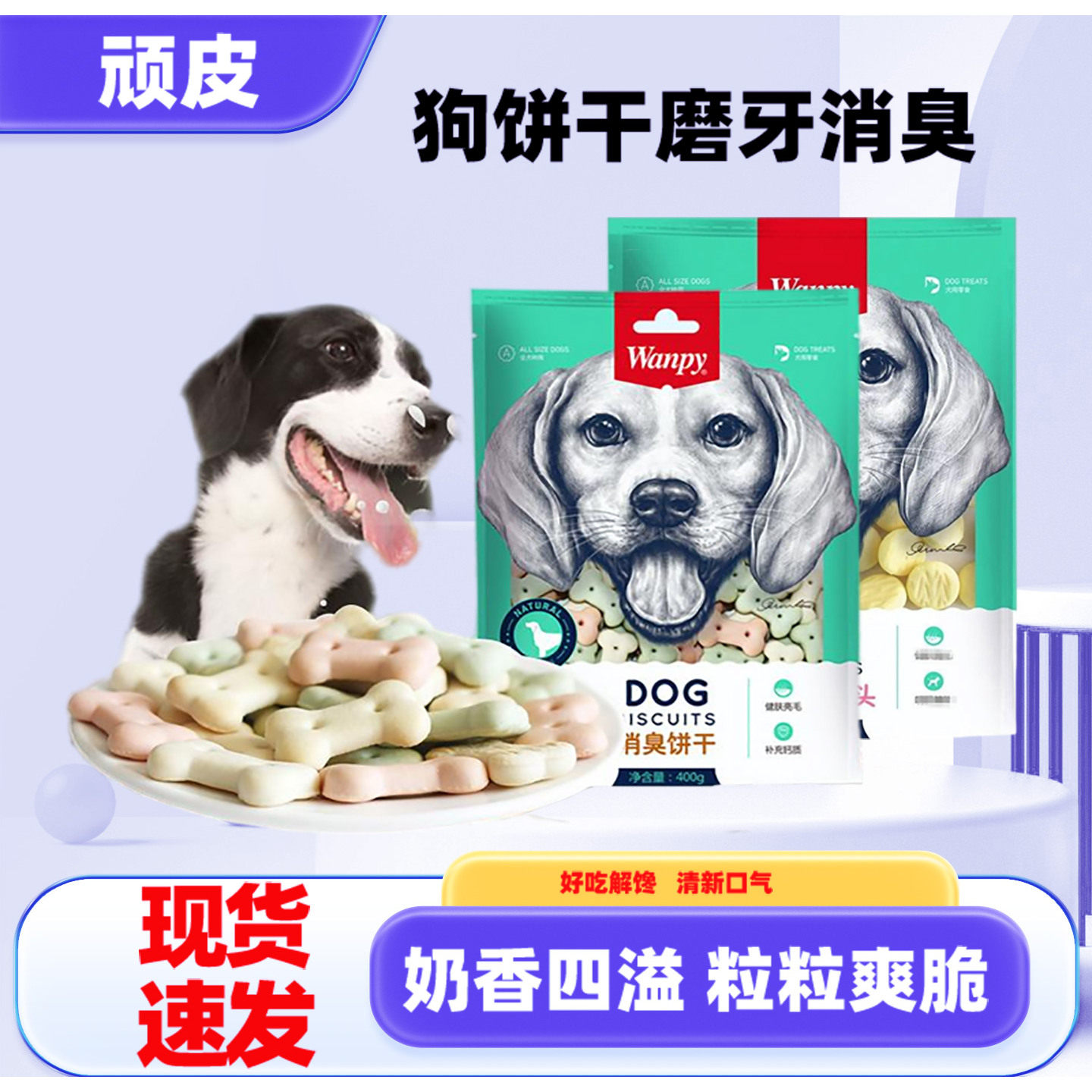顽皮狗狗消臭饼干狗零食宠物成犬幼犬通用磨牙洁齿训练奖励互动零