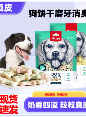 顽皮狗狗消臭饼干磨牙洁齿