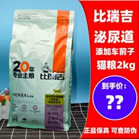 Biruiji мочевыводящих путей кошачья еда 2 кг полная цена кошка добавляет автомобиль перед автомобилем, чтобы предотвратить улучшение камней инфекции мочеиспускания