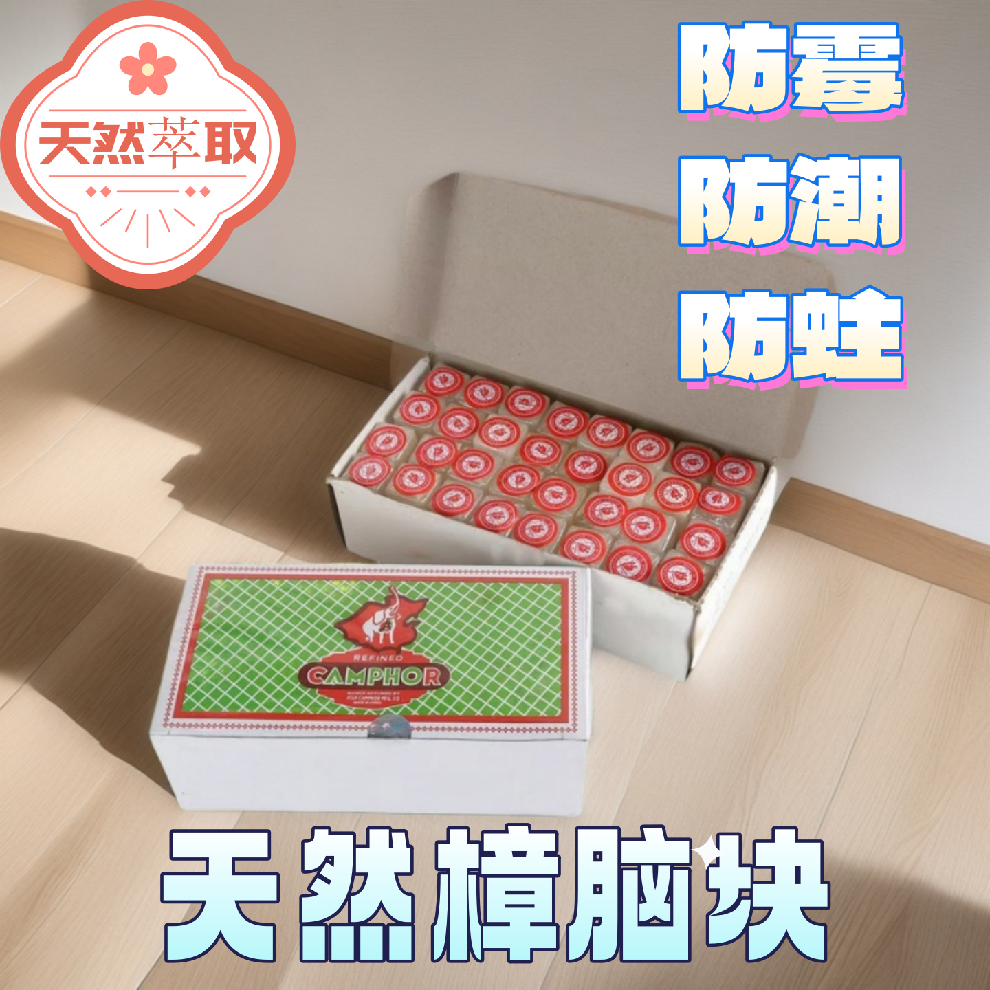 纯天然无毒樟脑块防霉防虫防蛀