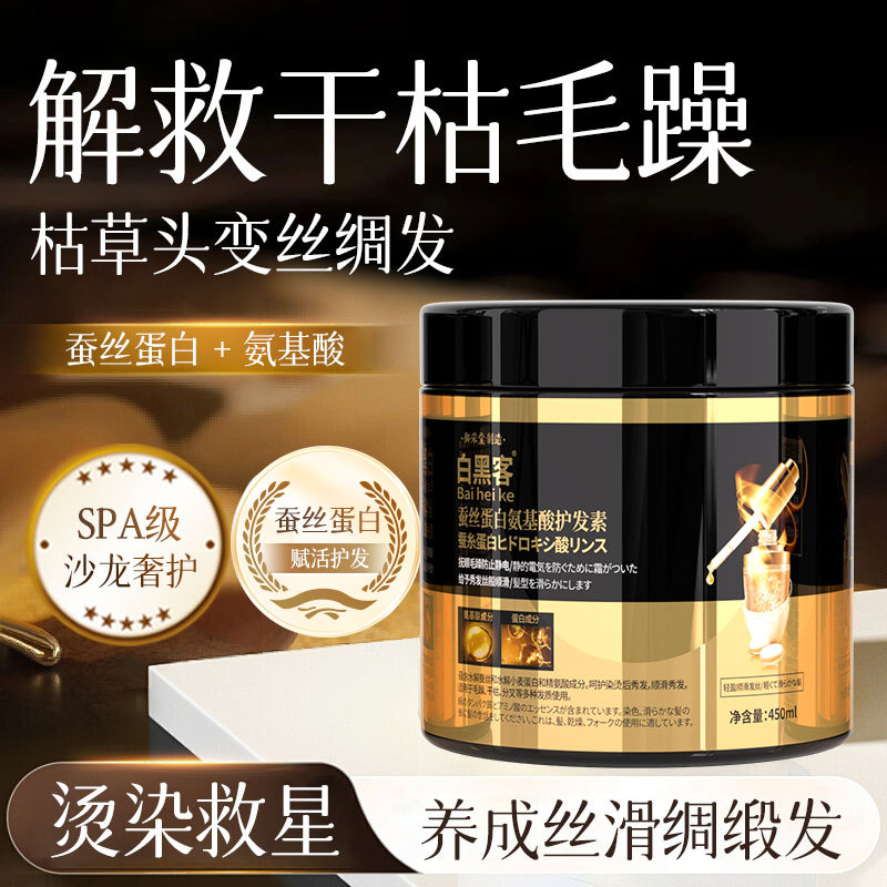 白黑客蚕丝蛋白氨基酸护发素