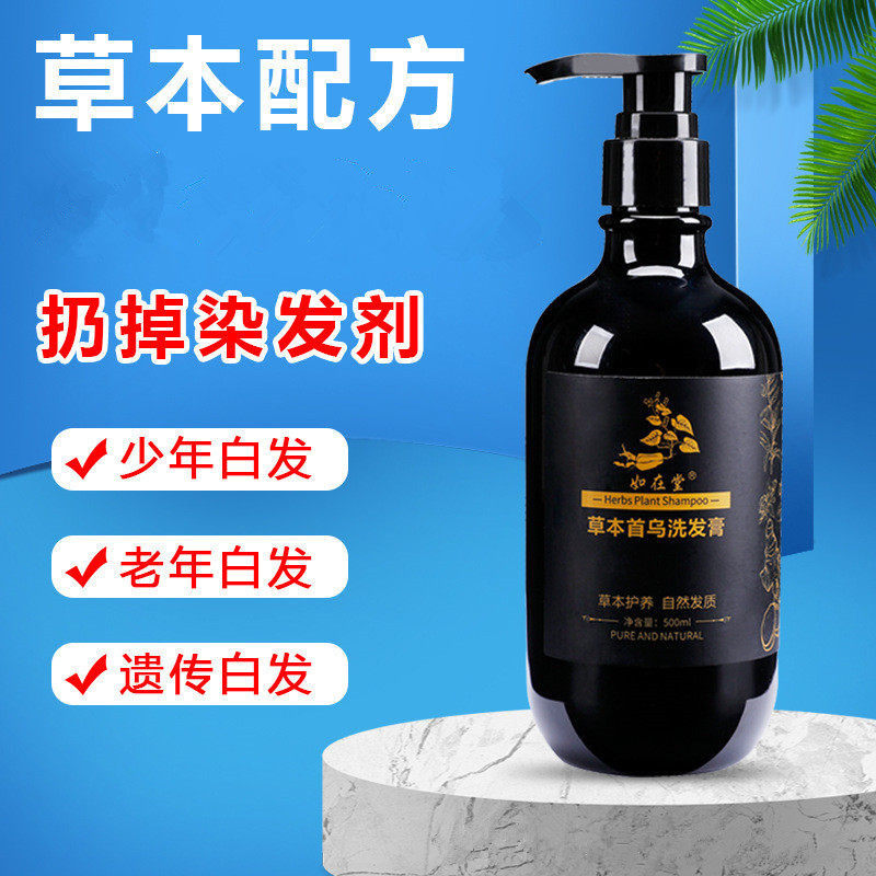 如在堂何首乌白发自然改善洗发水康复毛囊黑色素纯天然植物乌发液