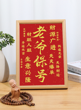 老爺保号銮金款潮汕书法字画新中式暴富转运发财开业摆台礼物相框