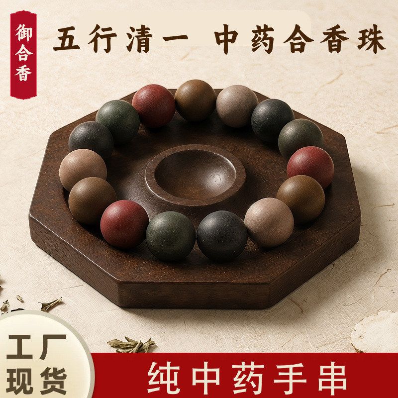 配件手链饰品中药五行高批发手串串珠轻奢合香珠diy天然手工散珠