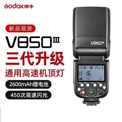 神牛V850III锂电池热靴闪光灯