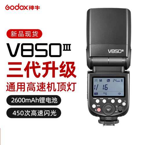 神牛V850III锂电池热靴闪光灯