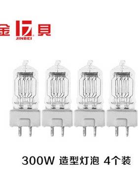 金贝摄影灯MSNV-600造型灯泡300W 230VG9.5 4个装适用Pilot-1200