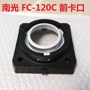 NANLITE/南光FC-120C原装配件前卡口灯体壳组全彩LED灯光前盖面盖
