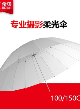JINBEI金贝100/150cm专业太阳伞