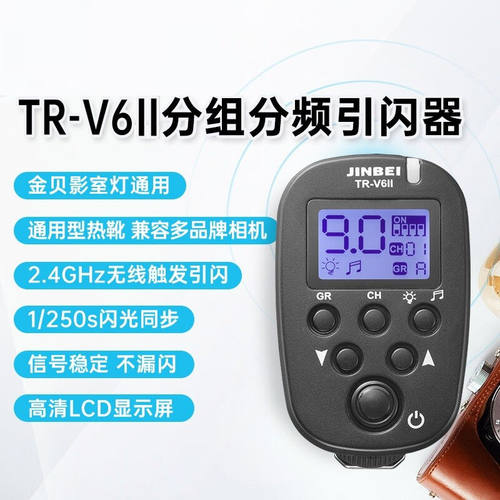 金贝TR-V6II影室发射器摄影闪光