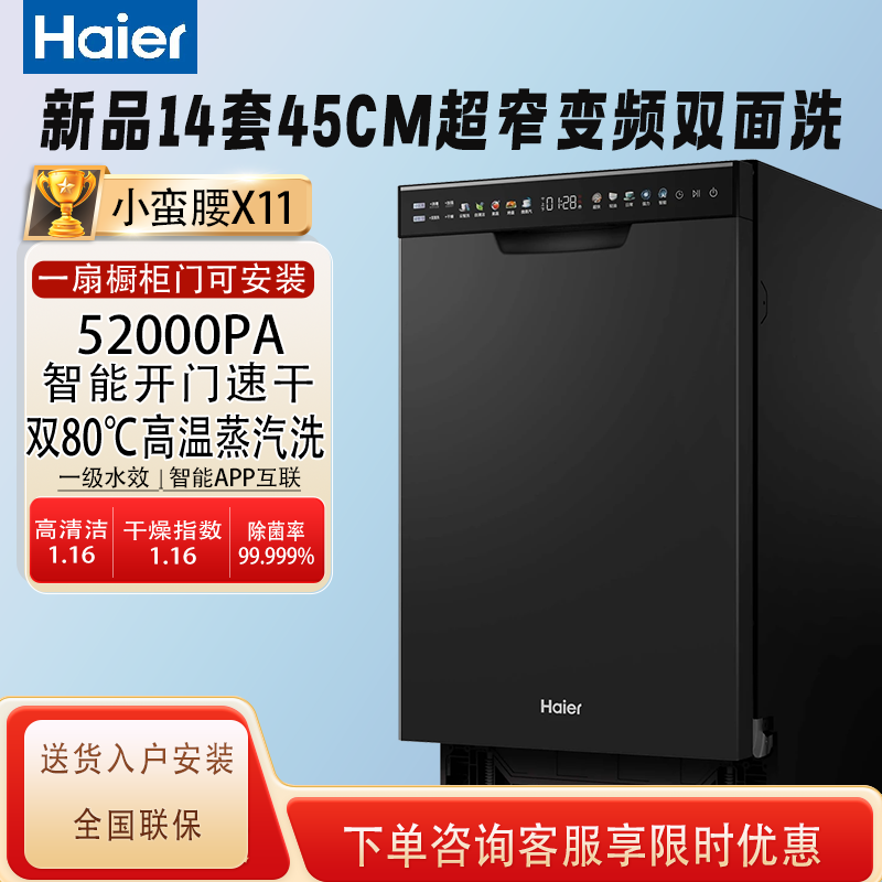 海尔超窄X11窄款14套一级水效全自动家用小型嵌入式消毒洗碗机