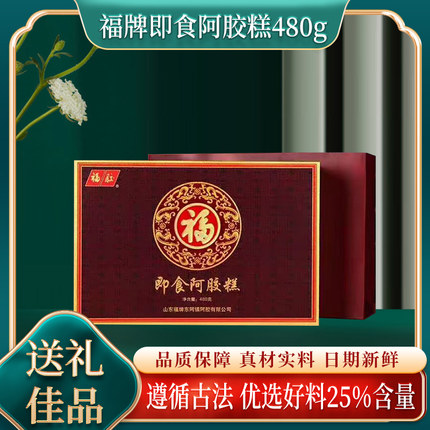 山东东阿镇福牌480克即食阿胶糕礼盒装源产地ejiao送礼量大详谈
