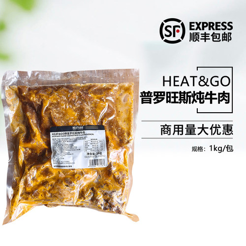 HEAT&GO牌普罗旺斯炖牛肉1kg西餐厅意式冷冻半成品牛肉块加热即食