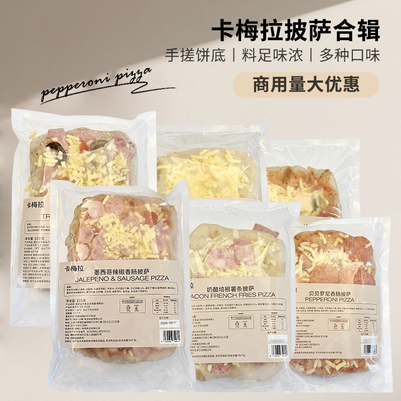 卡梅拉披萨商用家用贝贝罗尼香肠披萨西餐简餐咖啡吧酒馆加热即食