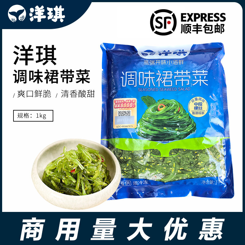 洋琪调味裙带菜1kg海草寿司材料海藻 味付中华海草即食商用