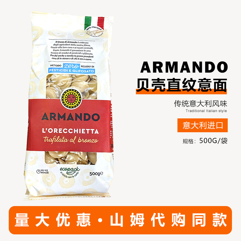 ARMANDO意大利面贝壳直纹意面家用商用500g速食山姆代购同款