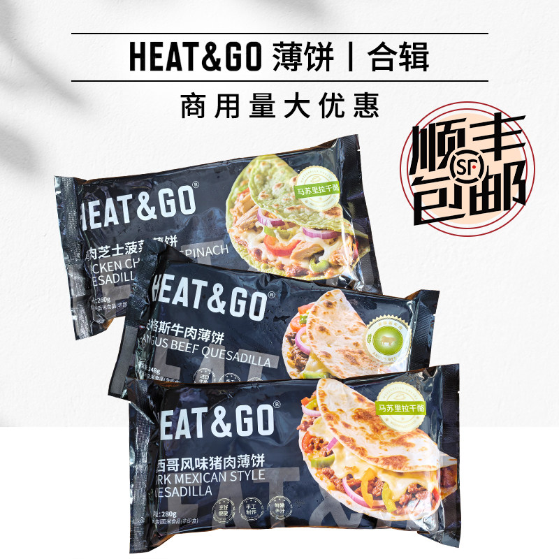 HEAT&GO墨西哥风味猪肉安格斯牛肉鸡肉芝士菠菜卷薄饼小吃半成品,粮油调味/速食/干货/烘焙,饼干类/酥皮类/点心类预制品,淘宝优惠券,粉丝福利购,淘宝优惠卷