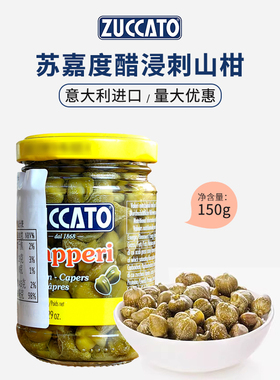 意大利进口苏嘉度无枝水瓜榴150g 醋浸刺山柑蕾0脂capers水瓜柳
