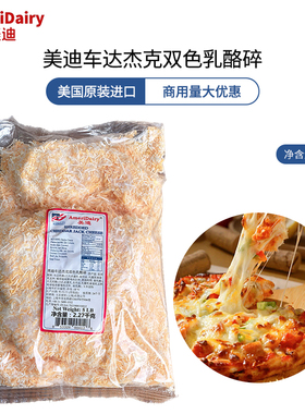 美国进口美迪车达杰克双色奶酪碎2.27kg切打芝士碎Cheddar cheese