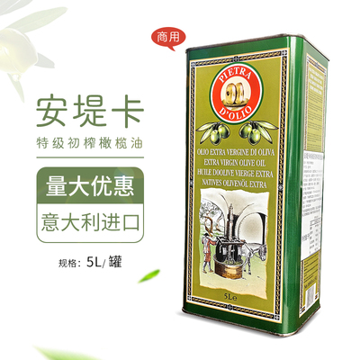 意大利进口安堤卡特级初榨橄榄油5L安提卡食用油西餐商用