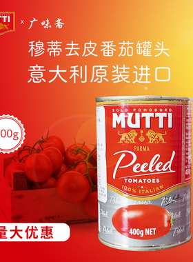 意大利进口Mutti peeledtomatoe慕意穆蒂牧蒂去皮番茄400g