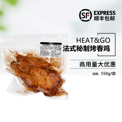 Heat&Go法式秘制烤春鸡约650g炸鸡童子鸡炖鸡西餐酒吧商用