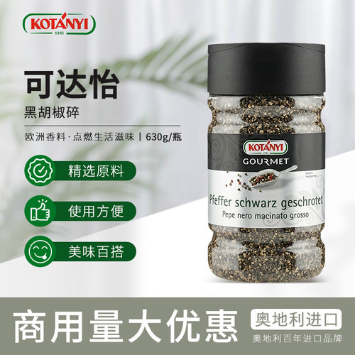 Kotanyi可达怡黑胡椒碎630g奥地利进口西餐烧烤调料Pepper牛排