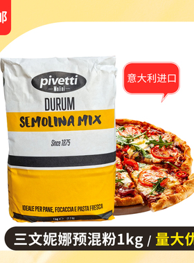 三文妮娜预混粉预拌粉1kg意大利进口披萨原料小麦颗粒粉semolina