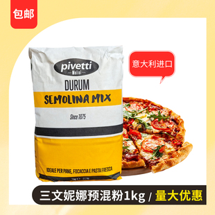 三文妮娜预混粉预拌粉1kg意大利进口披萨原料小麦颗粒粉semolina