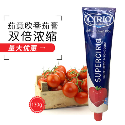 特价 茄意欧优选浓缩番茄膏130g 意大利进口意面番茄酱