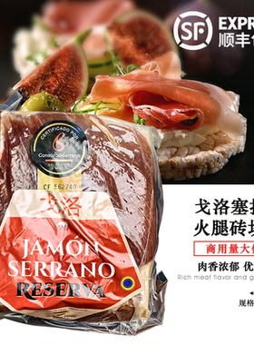 西班牙塞拉诺火腿砖块型JAMON SERRANO生吃即食去骨赛拉诺后腿