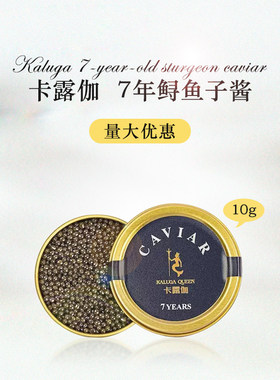 卡露伽7年鲟鱼子酱即食鱼籽酱10g精品级caviar鱼子酱