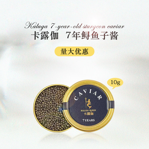 卡露伽7年鲟鱼子酱即食鱼籽酱10g精品级caviar鱼子酱