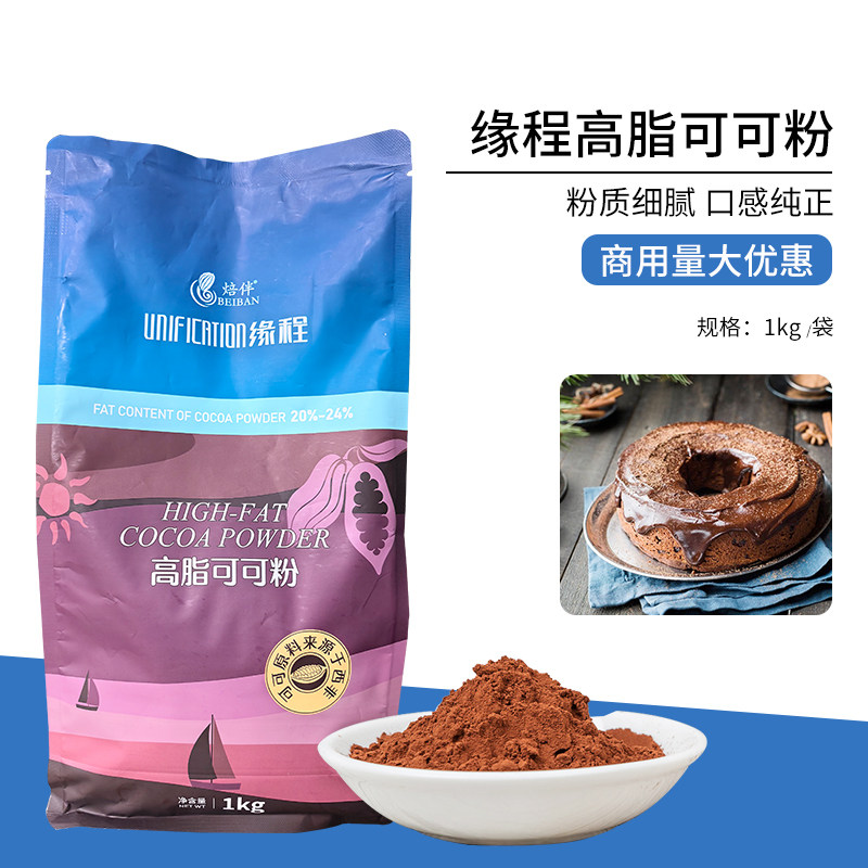 缘程高脂可可粉1kg烘焙原料焙伴蛋糕面包饼干甜品巧克力豆商用,粮油调味/速食/干货/烘焙,可可粉,淘宝优惠券,粉丝福利购,淘宝优惠卷