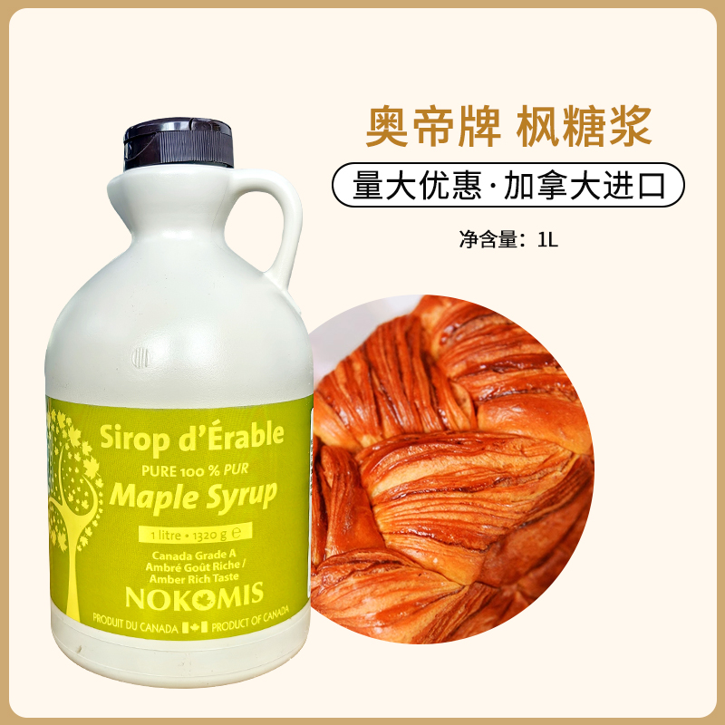 奥帝枫糖浆1L枫树枫叶糖浆咖啡奶茶冲饮松饼烘焙用加拿大进口