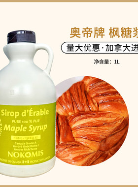 奥帝枫糖浆1L枫树枫叶糖浆咖啡奶茶冲饮松饼烘焙用加拿大进口