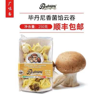 意大利进口毕丹尼Bertagni Porcini Mushroom 香菌馅云吞250g